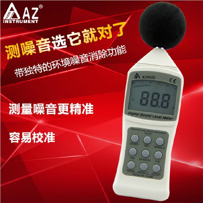 AZ8922臺灣衡欣數字式噪音計AZ-8922數位聲級計AZ8922數字音量計工廠,批發,進口,代購