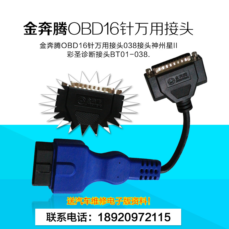 金奔騰解碼器接頭 OBD16-38接頭 金奔騰萬用OBD診斷接頭 BT01-48工廠,批發,進口,代購