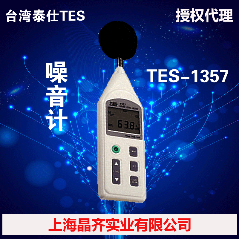 TES-1357臺灣泰仕TES噪音計(可分離式)聲級計工廠,批發,進口,代購