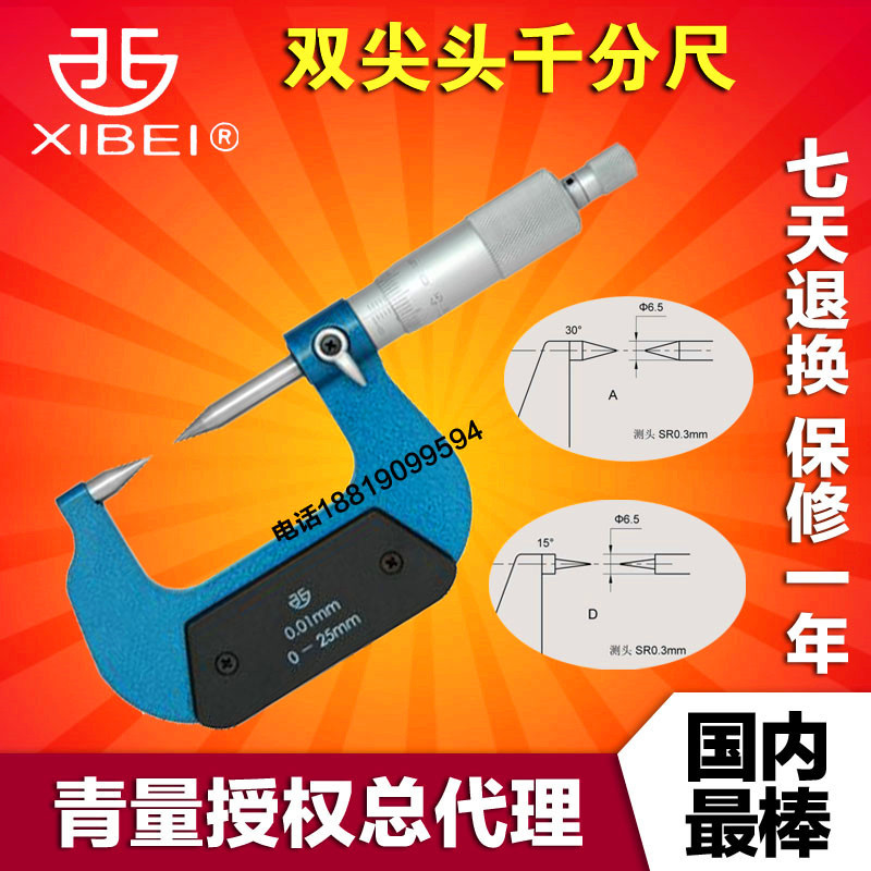 青量尖頭千分尺0-25-50-75-100mm雙尖頭千分尺A型/D型 30°/15°工廠,批發,進口,代購