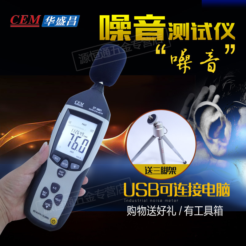 正規授權CEM華盛昌DT-8851專業噪音計聲級計音量計分貝機USB工廠,批發,進口,代購