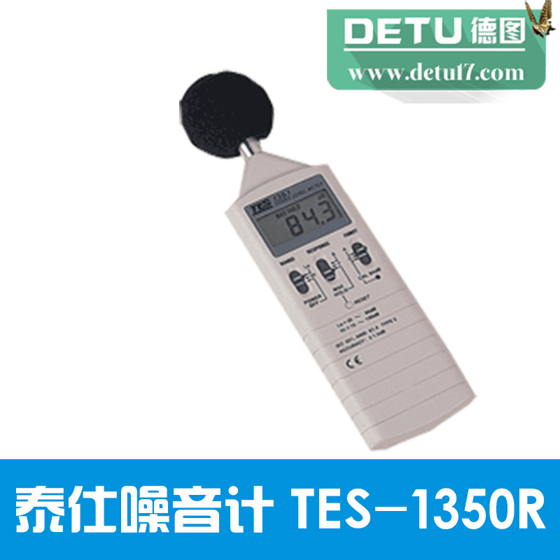 臺灣TES泰仕數字式噪音計1350R工廠,批發,進口,代購