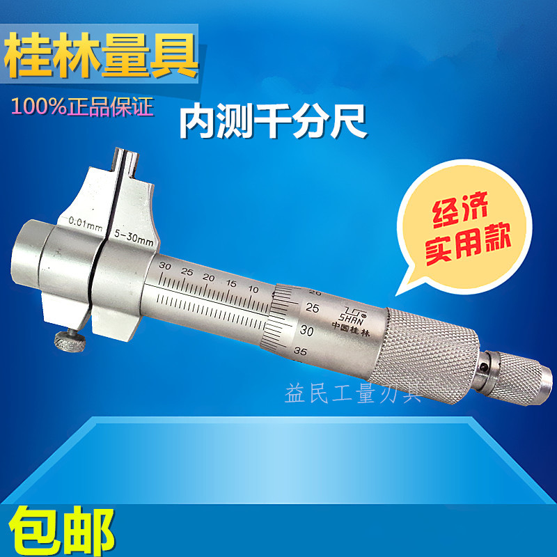 桂林牌內測千分尺5-30mm0.01內徑千分尺工廠,批發,進口,代購