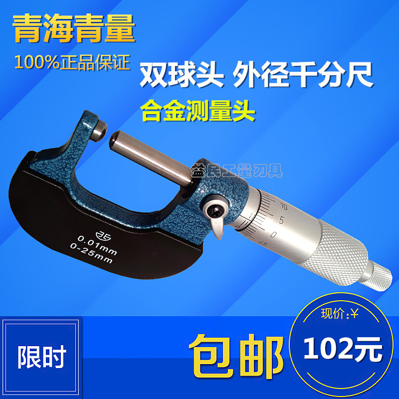 青海牌壁厚雙球單球頭機械外徑千分尺0-25MM精度0.01工廠,批發,進口,代購