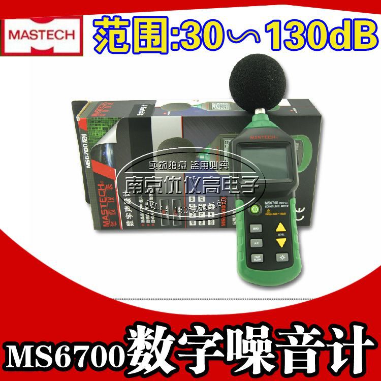 深圳華誼MASTECH MS6700高精度數字噪音計聲級計分貝機音量大小計工廠,批發,進口,代購