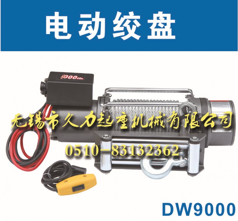 八達牌DW9000電動絞盤12V直流汽車絞盤4091KG拉力汽車改裝絞盤工廠,批發,進口,代購