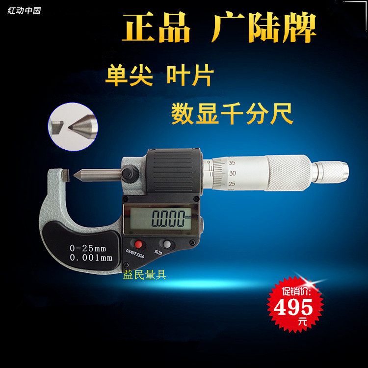 廣陸牌單尖頭葉片電子數顯外徑千分尺0-25mm0.001工廠,批發,進口,代購