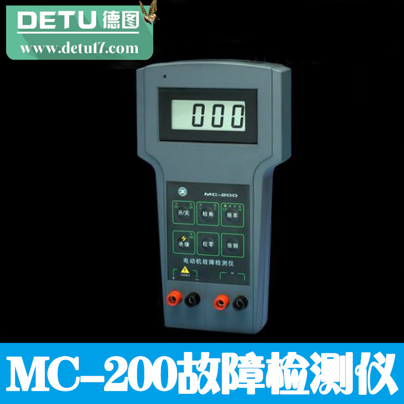 江蘇德圖-MC-200 電動機故障檢測機 故障檢測機批發・進口・工廠・代買・代購