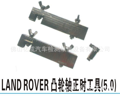 【佛山億成】汽保工具設備路虎LAND ROVER凸輪軸正時工具5.0工廠,批發,進口,代購