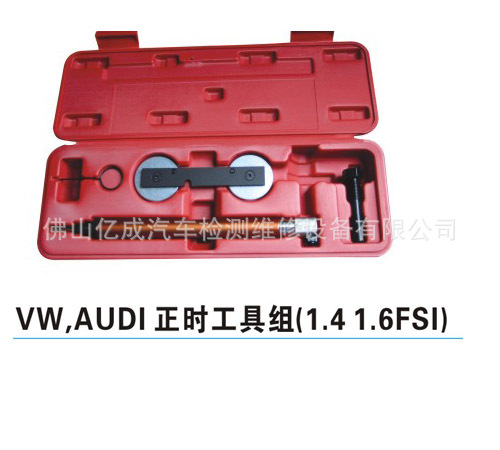 4S店專用工具VW,AUDI正時工具組（1.4 1.6FSI）【佛山億成】工廠,批發,進口,代購