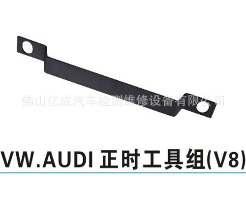 VW,AUDI正時工具組（V8）臺灣正品 汽修工具批發【佛山億成】工廠,批發,進口,代購