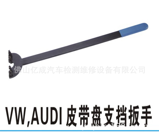 VW,AUDI皮帶盤支擋扳手,大眾汽車奧迪車專用維修工具,汽保工具工廠,批發,進口,代購