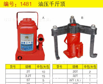 油壓千斤頂/2/3.2/5/8/10/12.5/16/20/32/50/100t/大/貨號1481工廠,批發,進口,代購