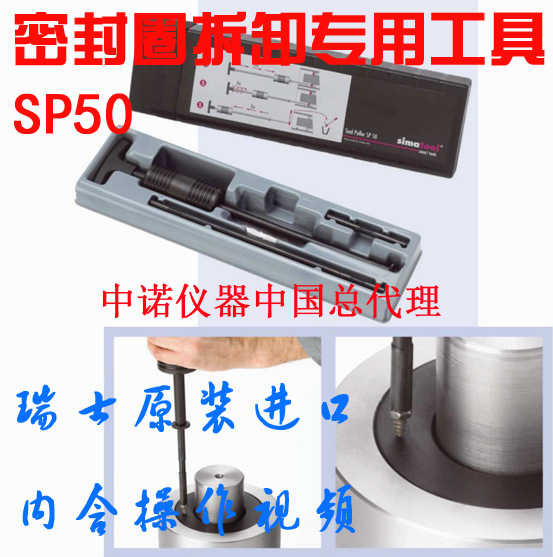 瑞士進口森馬密封圈拆卸工具SP50軸承密封圈拆卸廠傢直銷特價工廠,批發,進口,代購