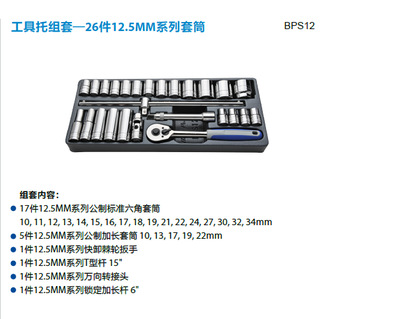 美國藍點BPS12 工具托組套—26件12.5MM系列套筒 工具 特價促銷工廠,批發,進口,代購