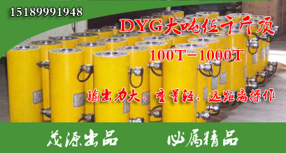 大量供應DYG大噸位千斤頂 500T千斤頂 物美價廉 品質保證批發・進口・工廠・代買・代購