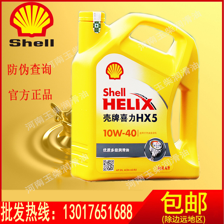 批發殼牌黃喜力 黃殼HX5 SN級別 10W-40 4L裝 正品保證工廠,批發,進口,代購