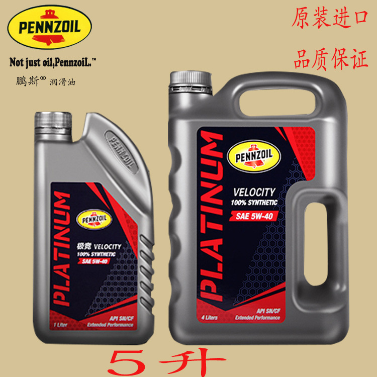 pennzoil鵬斯進口汽車機油 鉑金極競全合成潤滑油 SN/CF 5W-40 5L工廠,批發,進口,代購