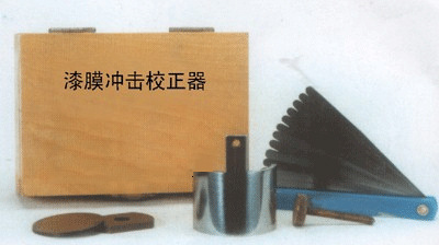 QCJ漆膜沖擊器校正器  QCJ漆膜沖擊器校正機工廠,批發,進口,代購