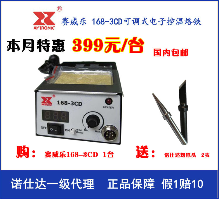 賽威樂168-3CD電焊臺可調式電子控溫焊臺XYTRONIC168-3CD電烙鐵工廠,批發,進口,代購