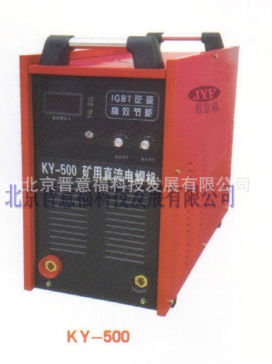 KY-500逆變式直流礦用電弧焊機380/660V（IGBT雙模塊），包運批發・進口・工廠・代買・代購