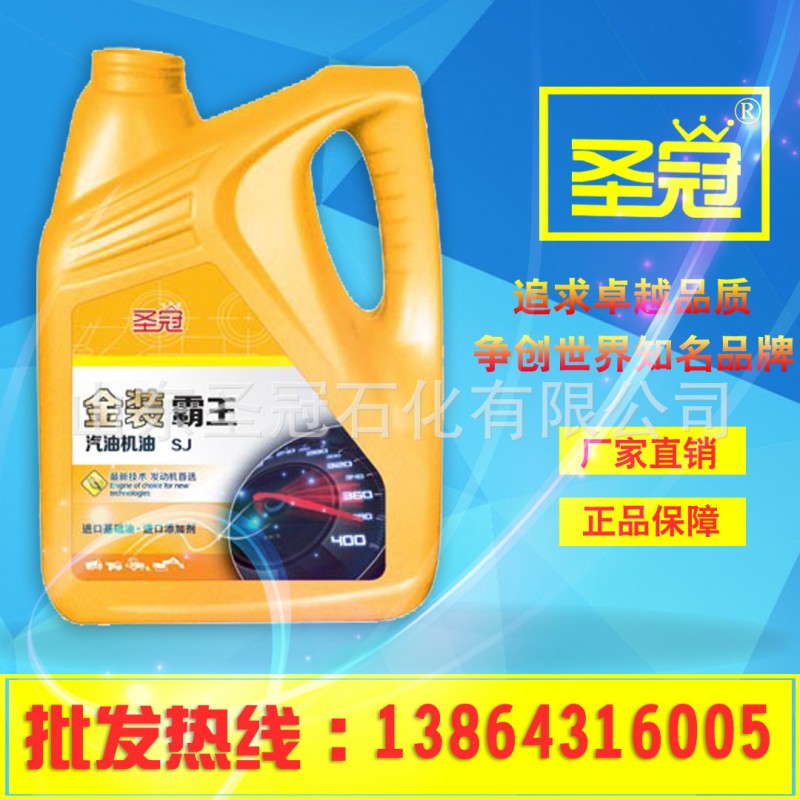 淄博聖冠直銷汽油機油SJ20W-50正品車 、發動機潤滑油批發・進口・工廠・代買・代購