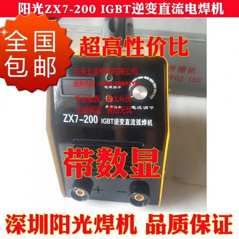 包郵 陽光ZX7-200 IGBT逆變直流電焊機 手提便攜式點焊機 數顯工廠,批發,進口,代購