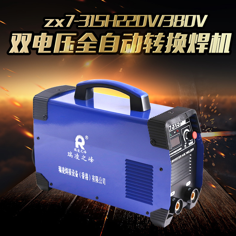 瑞凌zx7-315H220V380V雙電壓全自動轉換焊機 逆變直流兩用電焊機批發・進口・工廠・代買・代購