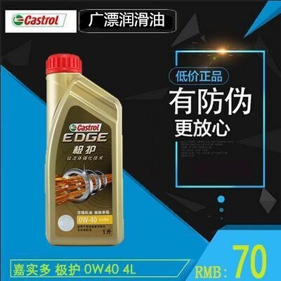 Castrol嘉實多極護0W-40全合成機油 高端汽車機油SN 1L鈦流體技術工廠,批發,進口,代購