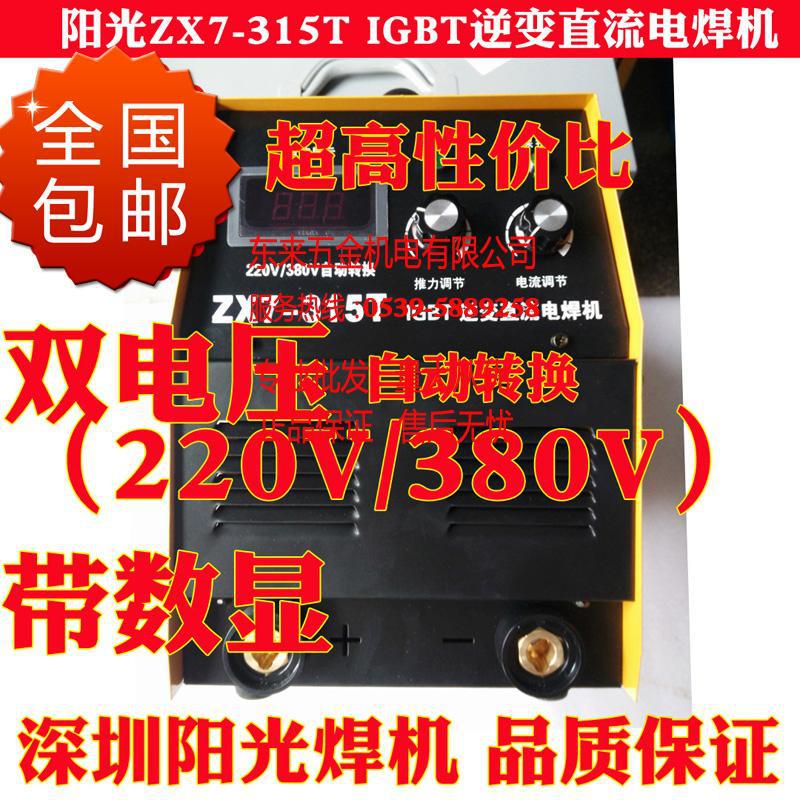 包郵 陽光ZX7-315T（雙電壓220V/380V）IGBT逆變直流電焊機 數顯工廠,批發,進口,代購