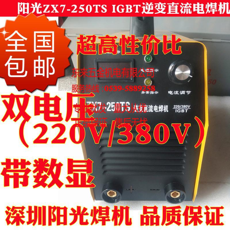 包郵 陽光ZX7-250TS（雙電壓220V/380V）IGBT逆變直流電焊機 數顯批發・進口・工廠・代買・代購