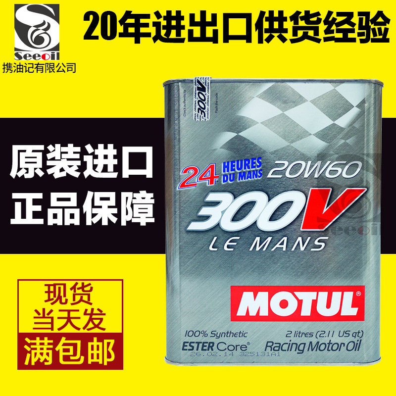 攜油記 Motul摩特300V LE MANS 20W60 100%合成 汽柴車機油批發・進口・工廠・代買・代購