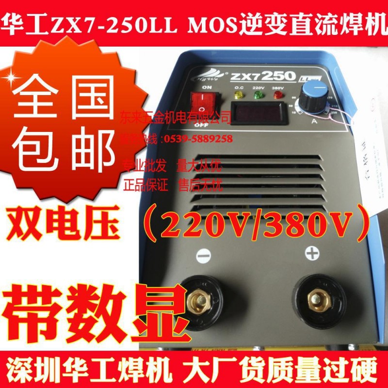 包郵 華工ZX7-250LL（雙電壓220V/380V）IGBT逆變直流電焊機 數顯批發・進口・工廠・代買・代購