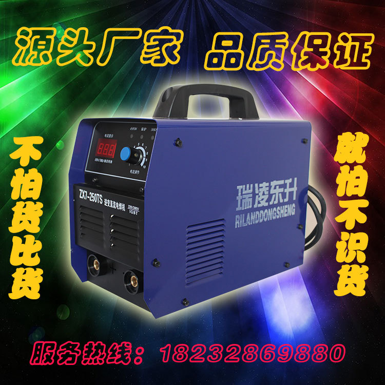 瑞凌東升電焊機ZX7-250逆變直流傢用小型電焊機220V/380V雙電源工廠,批發,進口,代購