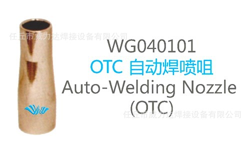 OTC 自動焊噴咀-WG040101工廠,批發,進口,代購
