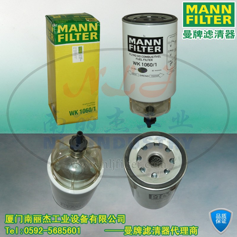 MANN-FILTER曼胡黙爾WK1060/1曼牌燃油過濾器WK1060/1燃油濾清器工廠,批發,進口,代購