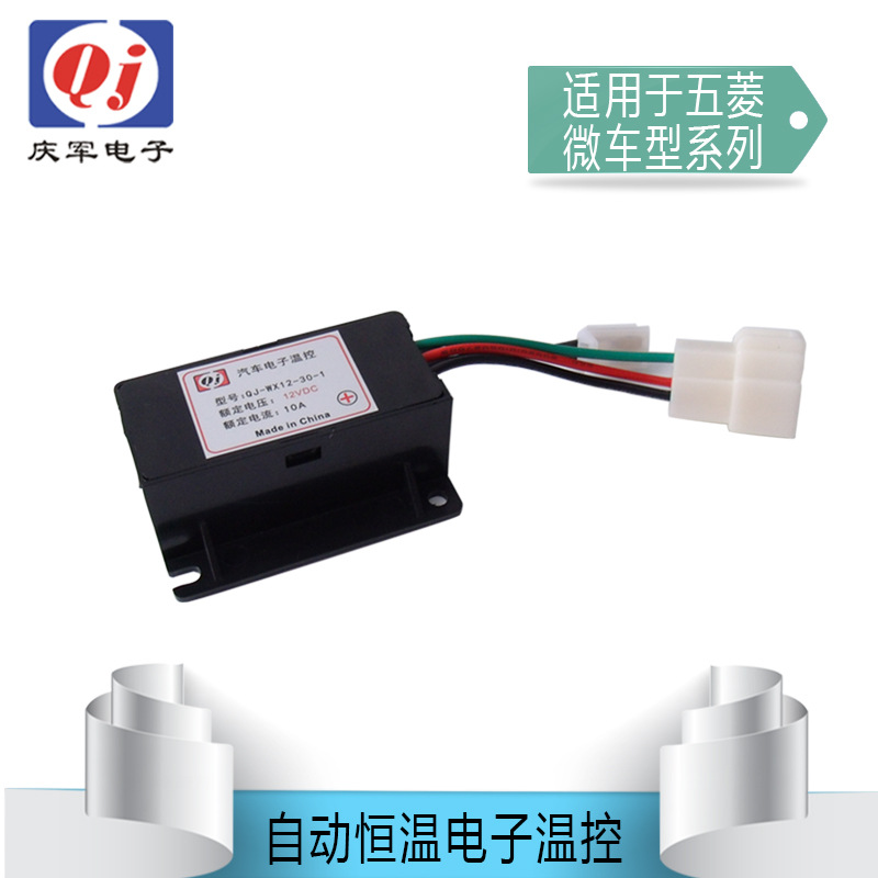 五菱微型車電子溫控、專用接口安裝方便、電子恒溫自動調節工廠,批發,進口,代購