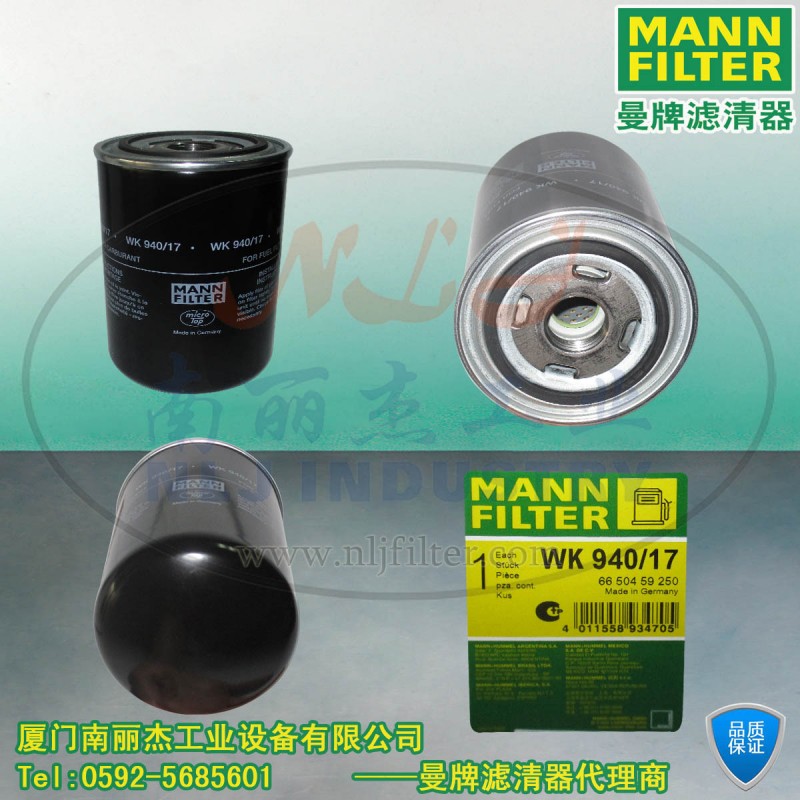 MANN-FILTER(曼牌濾清器)燃油濾清器 WK940/17燃油濾WK940/17濾芯批發・進口・工廠・代買・代購