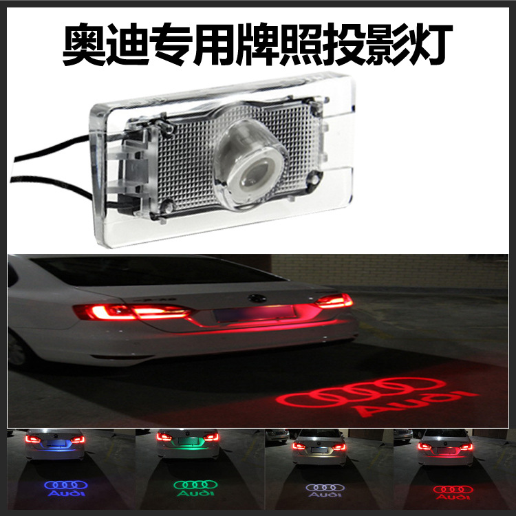 外貿熱賣奧迪專用LED牌照投影燈 logo牌照燈 鐳射投影燈 汽車尾燈工廠,批發,進口,代購