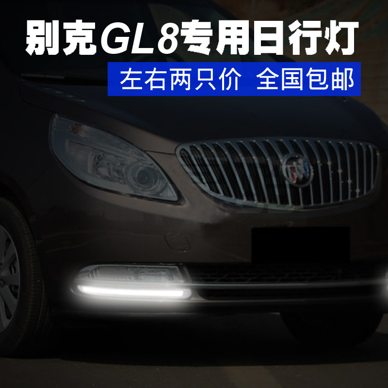 2014款GL8專用日行燈 LED行車燈 陸尊專用日行燈 一對價工廠,批發,進口,代購