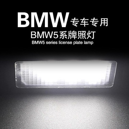 BMW寶馬改裝專用LED裝飾牌照燈氣氛燈倒車燈 氣氛燈 牌照燈LED工廠,批發,進口,代購