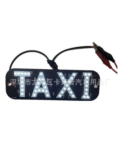 汽車的士燈 牌照燈 的士牌LED燈 的士車頂燈 TAXI 空車燈工廠,批發,進口,代購