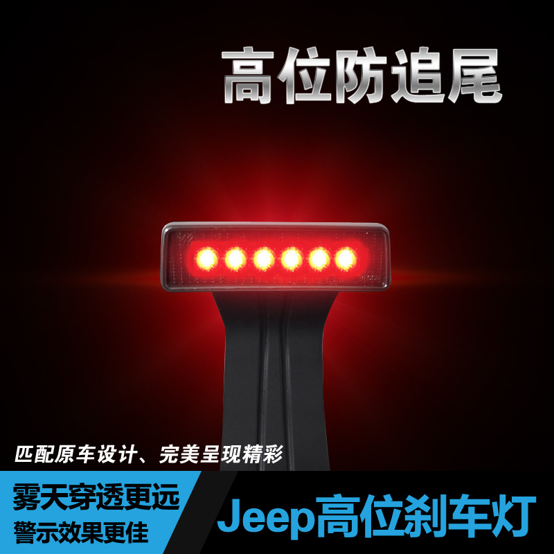 吉普 JEEP 牧馬人 高位剎車燈 LED高位剎車燈 牧馬人改裝 原裝工廠,批發,進口,代購