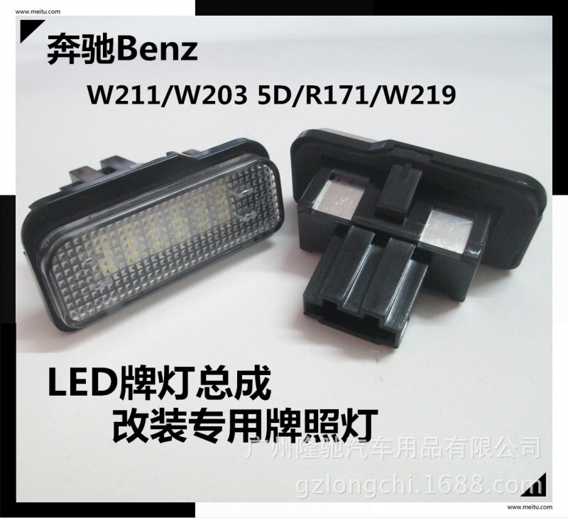 奔馳Benz LED牌燈總成 W211/W203 5D/R171/W219 改裝專用牌照燈工廠,批發,進口,代購