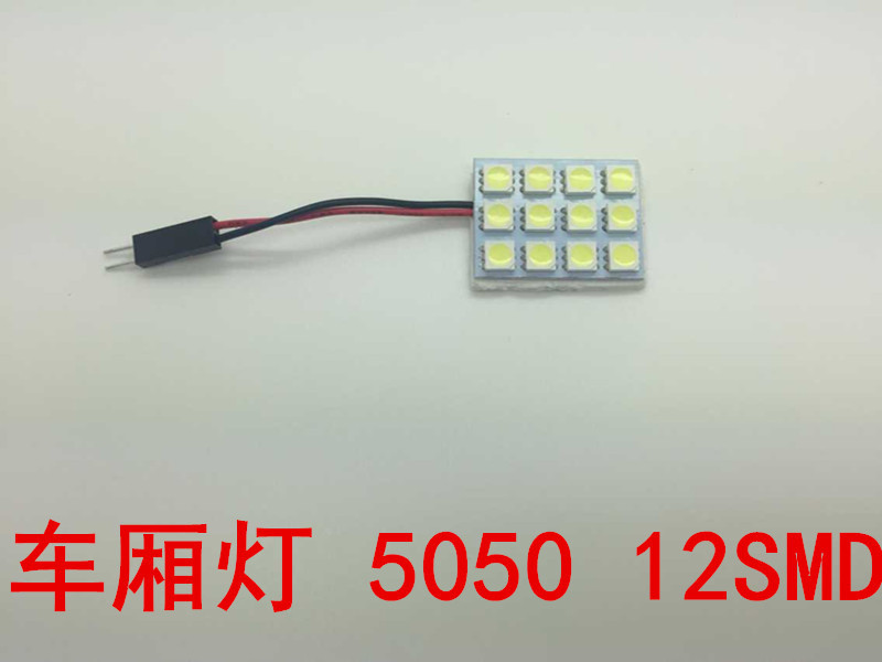 廠傢直銷 汽車LED 閱讀燈 車頂燈 車廂燈5050-12SMD 車內房燈工廠,批發,進口,代購