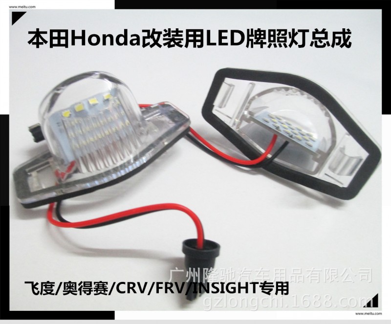 本田Honda改裝用LED牌照燈總成 飛度/奧得賽/CRV/FRV/INSIGHT專用工廠,批發,進口,代購