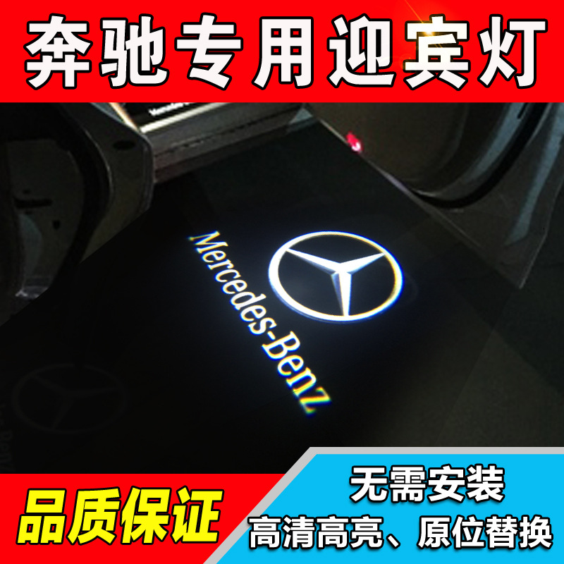 廠傢銷售 奔馳專用迎賓車燈 迎賓投影燈 車門燈迎賓燈 led改裝批發・進口・工廠・代買・代購