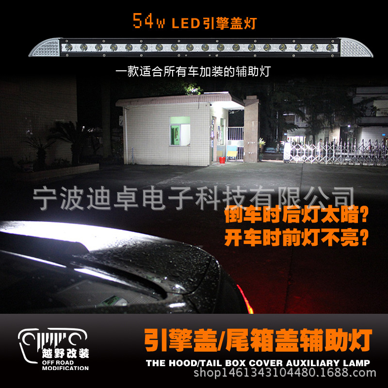 汽車引擎蓋板射燈 汽車改裝發動機罩板LED輔助燈 後備箱蓋倒車燈工廠,批發,進口,代購