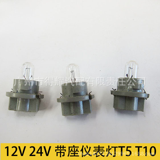 12V 24V 汽車通用5W T5 T10機表燈泡帶座 機表臺插泡工廠,批發,進口,代購