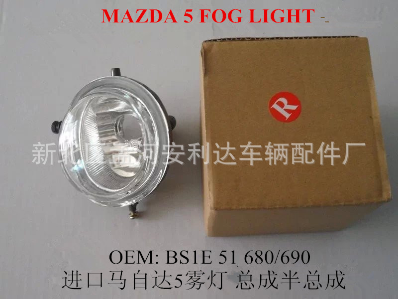 進口馬自達5 霧燈MAZDA 5 FOG LIGHT BS1E51680;690 BT50大燈工廠,批發,進口,代購